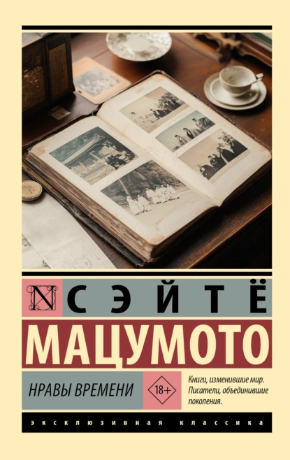 Сэйтё Мацумото «Нравы времени» скачать бесплатно