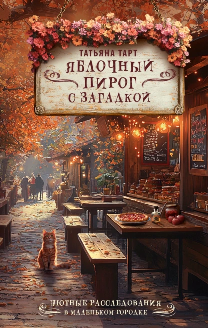Татьяна Тарт «Яблочный пирог с загадкой» скачать бесплатно