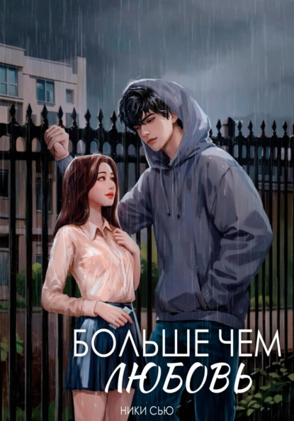 Ники Сью «Больше чем любовь» скачать бесплатно