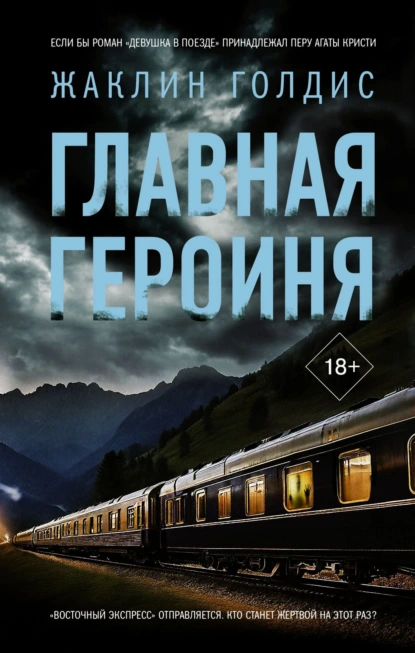 Жаклин Голдис «Главная героиня» скачать бесплатно
