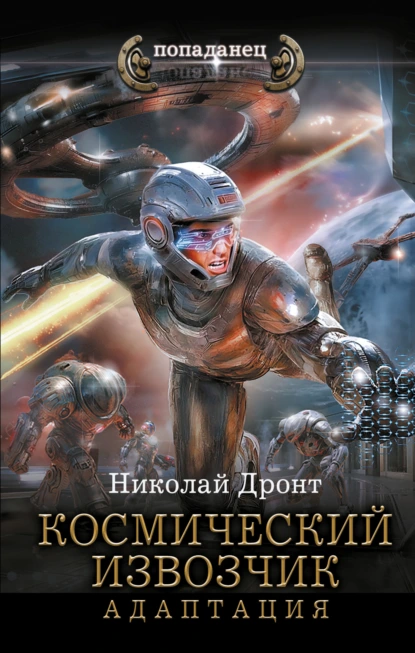 Николай Дронт «Космический извозчик. Адаптация» скачать бесплатно