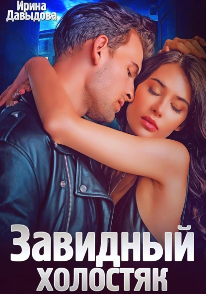 Ирина Давыдова «Завидный холостяк» скачать бесплатно