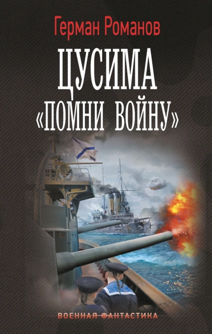 Герман Романов «Цусима. «Помни войну»» скачать бесплатно