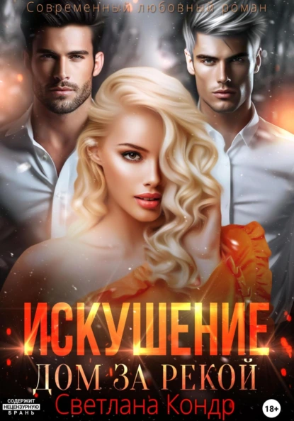 Светлана Кондр «Искушение. Дом за рекой» скачать бесплатно