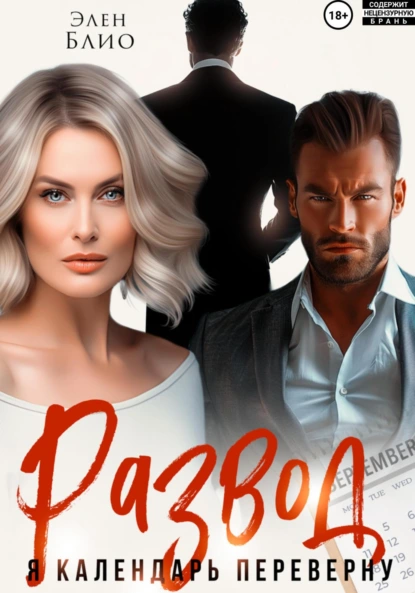 Элен Блио «Развод. Я календарь переверну» скачать бесплатно