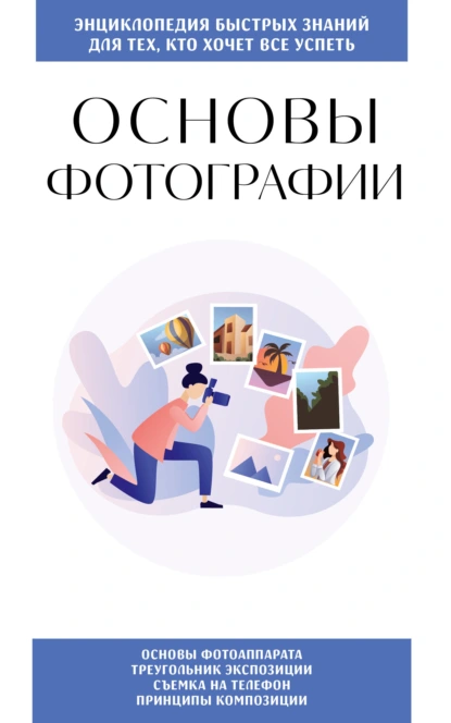 «Основы фотографии. Для тех, кто хочет всё успеть» скачать бесплатно