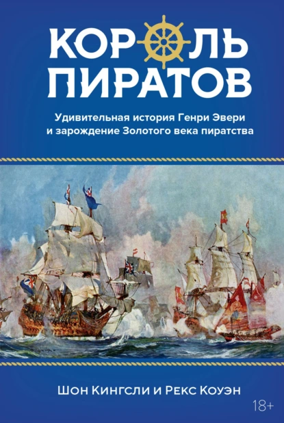 Шон Кингсли «Король пиратов. Удивительная история Генри Эвери и зарождение Золотого века пиратства» скачать бесплатно