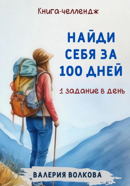 Валерия Волкова «Найди себя за 100 дней. Книга-челлендж. Одно задание в день» скачать бесплатно