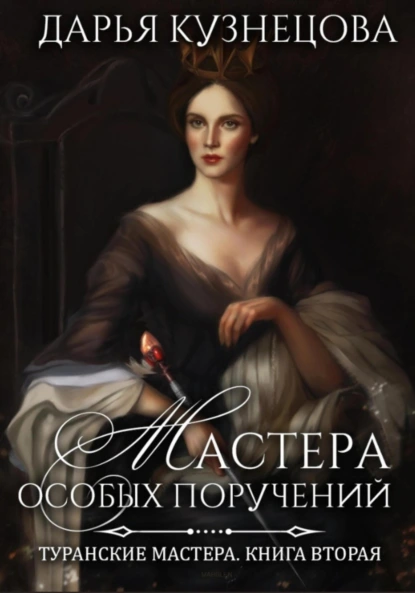 Дарья Кузнецова «Мастера особых поручений» скачать бесплатно