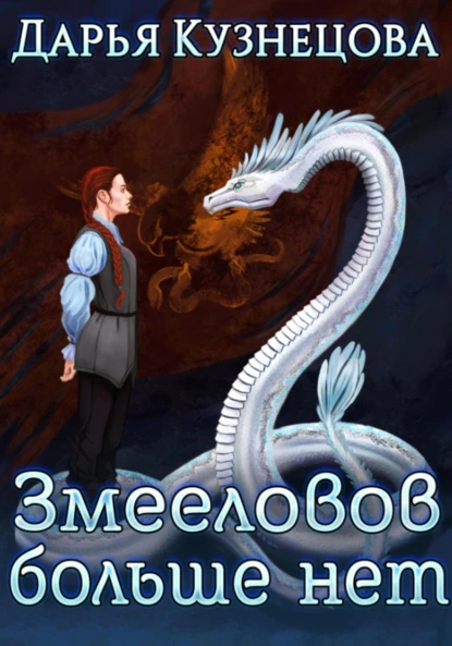Дарья Кузнецова «Змееловов больше нет» скачать бесплатно