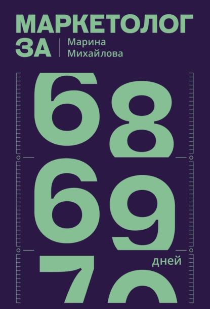 Марина Михайлова «Маркетолог за 69 дней» скачать бесплатно