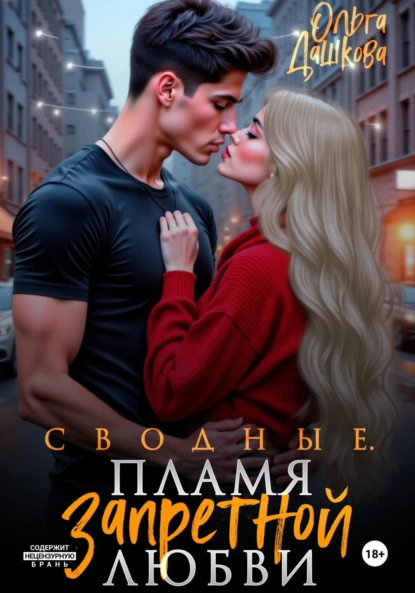 Ольга Дашкова «Сводные. Пламя запретной любви» скачать бесплатно
