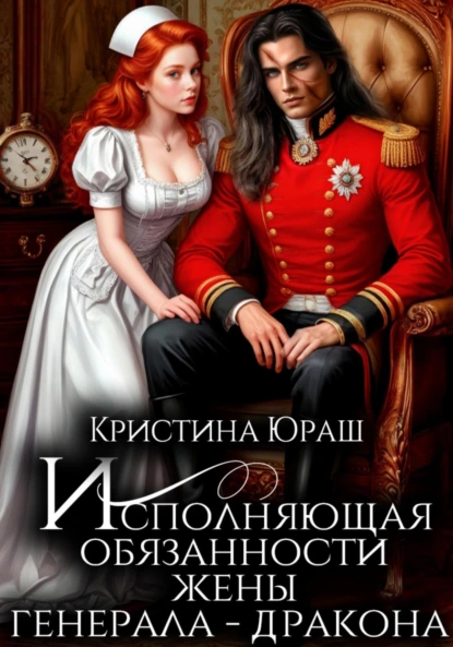 Кристина Юраш «Исполняющая обязанности жены генерала дракона» скачать бесплатно