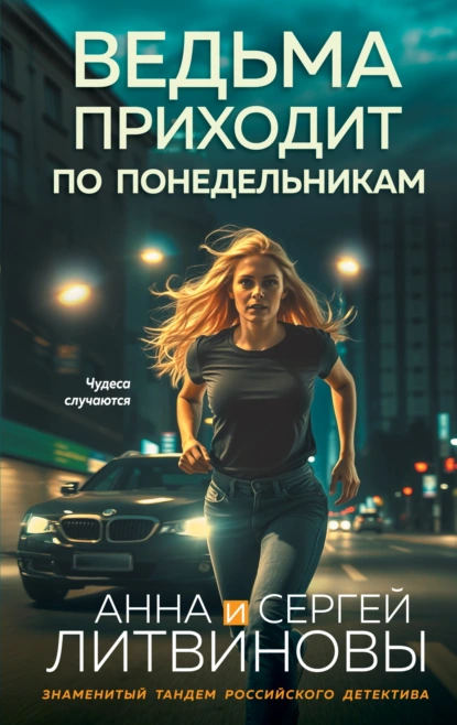 Анна и Сергей Литвиновы «Ведьма приходит по понедельникам» скачать бесплатно