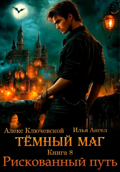 Алекс Ключевской (Лёха) «Тёмный маг. Книга 8. Рискованный путь» скачать бесплатно