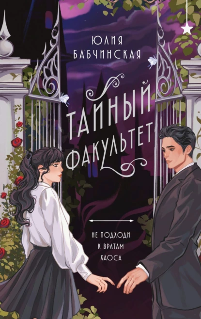 Юлия Бабчинская «Тайный Факультет» скачать бесплатно