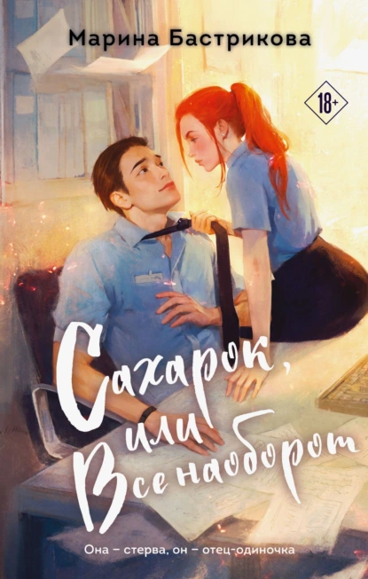 Марина Бастрикова «Сахарок, или Все наоборот» скачать бесплатно
