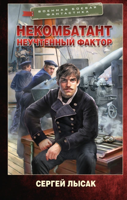 Сергей Лысак «Некомбатант. Неучтенный фактор» скачать бесплатно