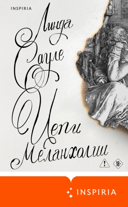 Линда Сауле «Цепи меланхолии» скачать бесплатно