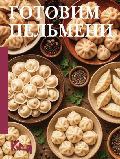 «Готовим пельмени» скачать бесплатно