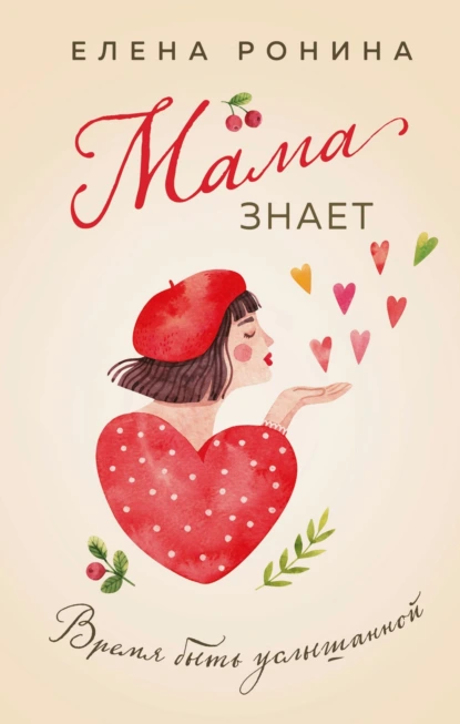 Елена Ронина «Мама знает» скачать бесплатно
