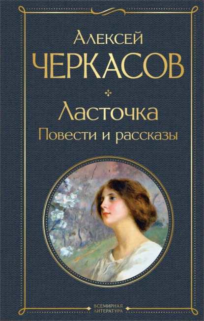 Алексей Черкасов «Ласточка» скачать бесплатно