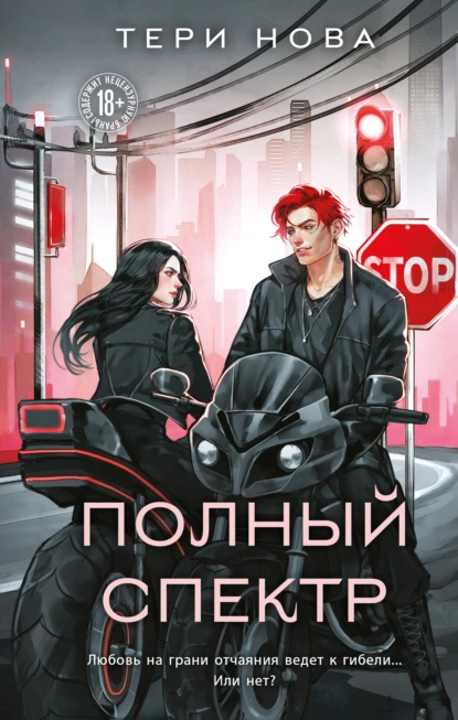 Тери Нова «Полный спектр» скачать бесплатно