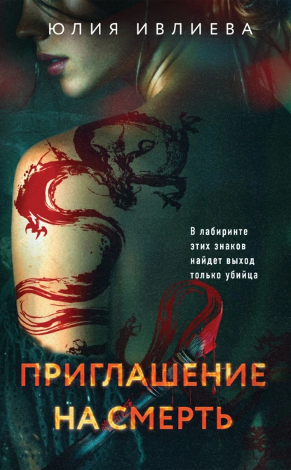 Юлия Ивлиева «Приглашение на смерть» скачать бесплатно