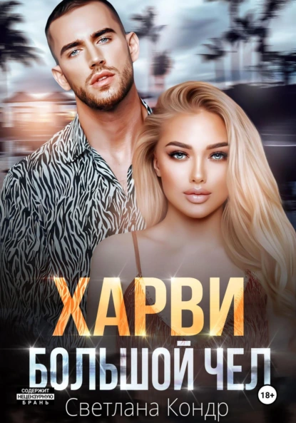 Светлана Кондр «Харви – большой чел» скачать бесплатно