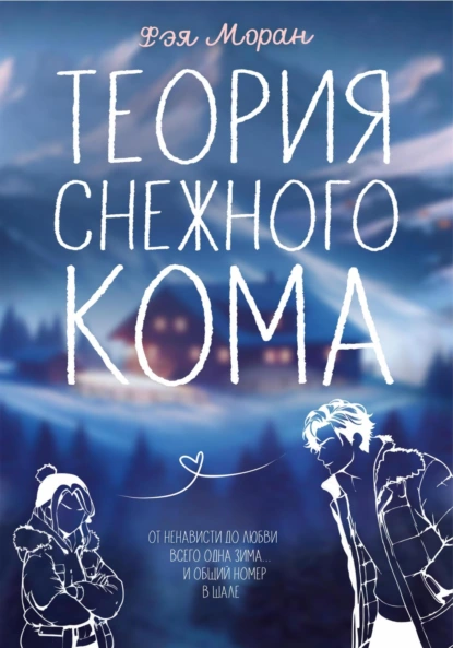 Фэя Моран «Теория снежного кома» скачать бесплатно