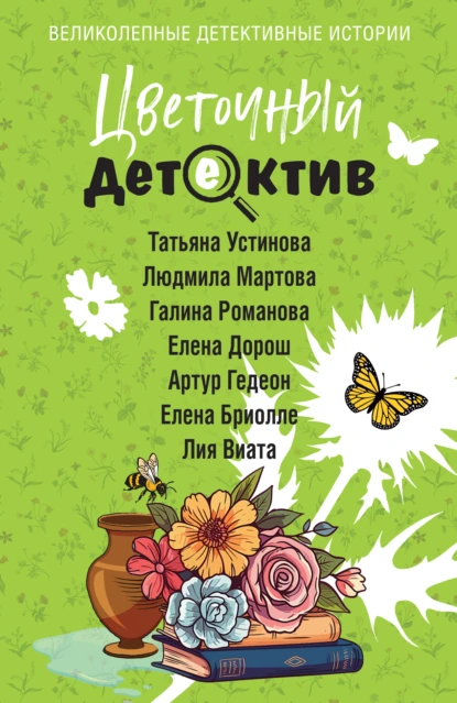 Татьяна Устинова «Цветочный детектив» скачать бесплатно
