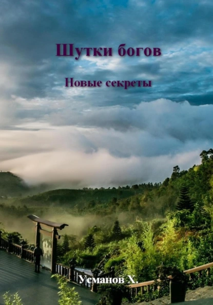 Хайдарали Усманов «Шутки Богов. Новые секреты» скачать бесплатно