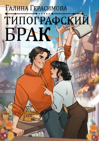 Галина Герасимова «Типографский брак» скачать бесплатно
