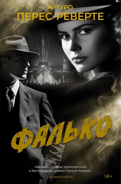Артуро Перес-Реверте «Фалько» скачать бесплатно