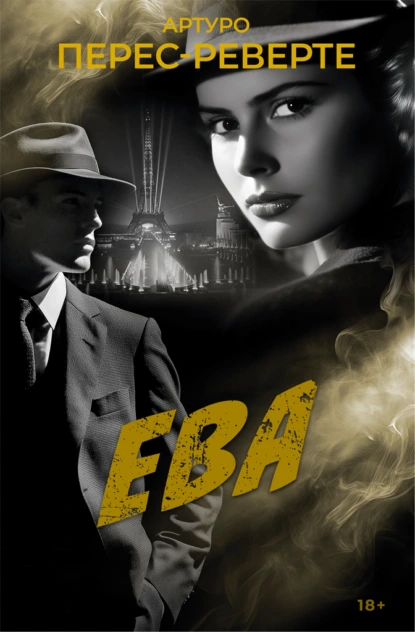 Артуро Перес-Реверте «Ева» скачать бесплатно