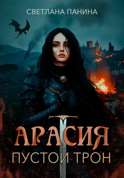 Арасия. Пустой трон