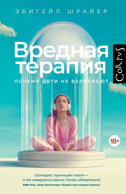 Эбигейл Шрайер «Вредная терапия. Почему дети не взрослеют» скачать бесплатно