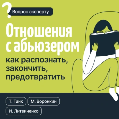 Таня Танк «Отношения с абьюзером: как распознать, закончить, предотвратить» скачать бесплатно
