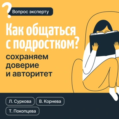 Лариса Суркова «Как общаться с подростком? Сохраняем доверие и авторитет» скачать бесплатно