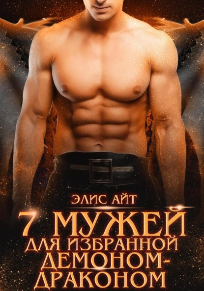 Элис Айт «Семь мужей для избранной демоном-драконом» скачать бесплатно