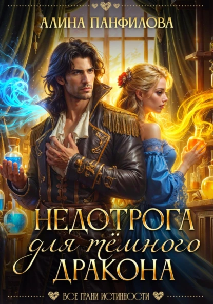 Алина Панфилова «Недотрога для тёмного дракона» скачать бесплатно