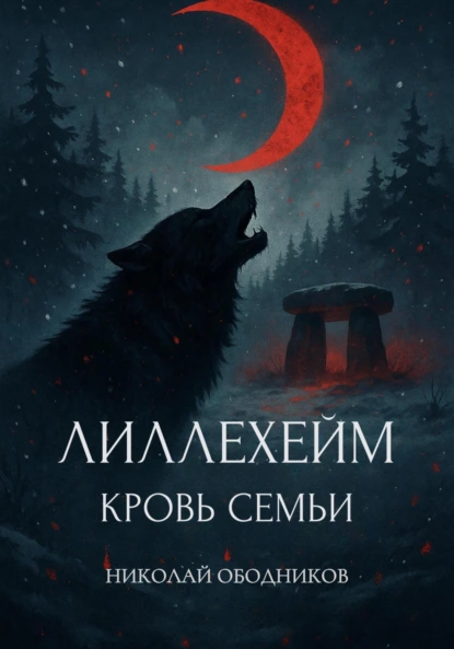 Николай Ободников «Лиллехейм. Кровь семьи» скачать бесплатно
