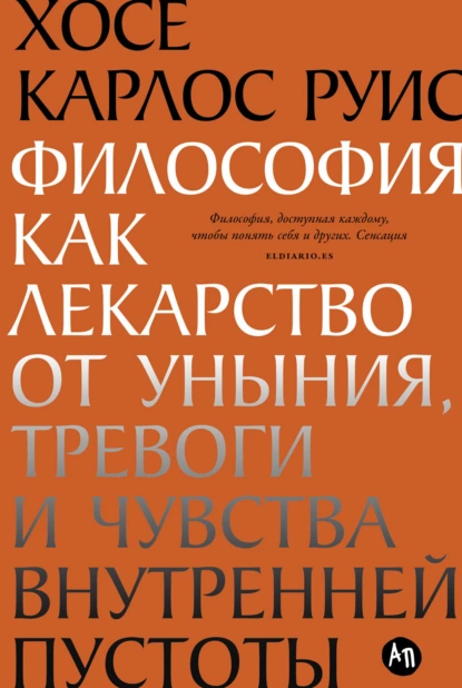Хосе-Карлос Руис «Философия как лекарство от уныния, тревоги и чувства внутренней пустоты» скачать бесплатно