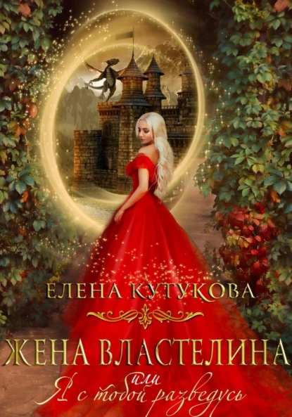 Елена Кутукова «Жена Властелина, или Я с тобой разведусь» скачать бесплатно