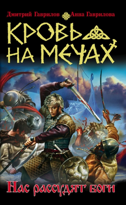 Анна Гаврилова «Кровь на мечах. Нас рассудят боги» скачать бесплатно