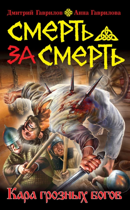 Анна Гаврилова «Смерть за смерть. Кара грозных богов» скачать бесплатно