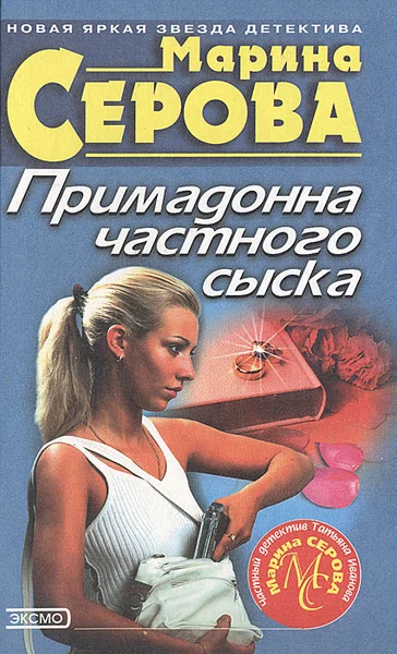 Марина Серова «Примадонна частного сыска» скачать бесплатно