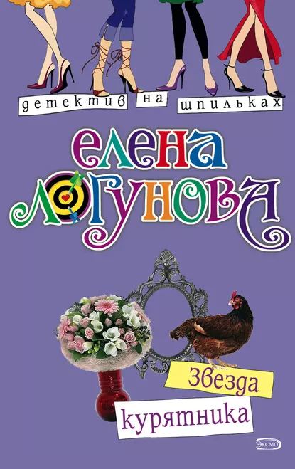 Елена Логунова «Звезда курятника» скачать бесплатно
