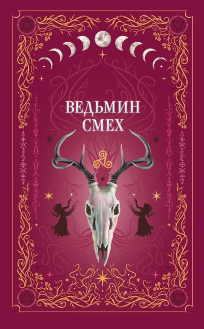 Алекс Хилл «Ведьмин смех» скачать бесплатно