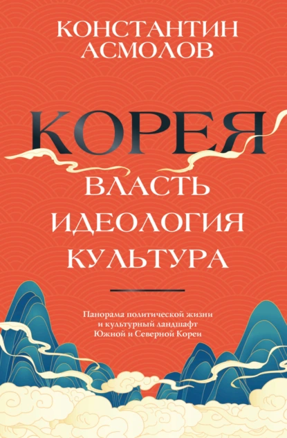 Константин Асмолов «Корея. Власть, идеология, культура» скачать бесплатно
